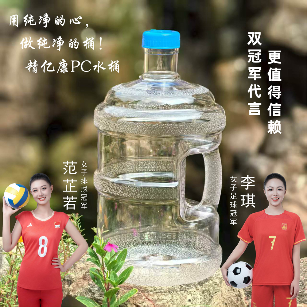 用純凈的心，做純凈的桶！精億康PC水桶