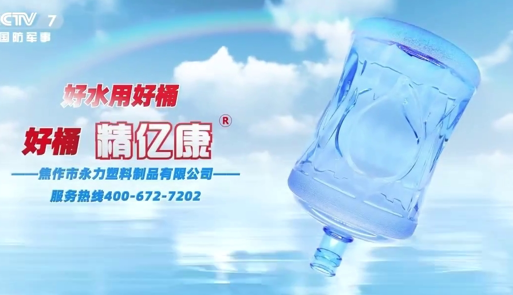 好水用好桶，好桶 精億康