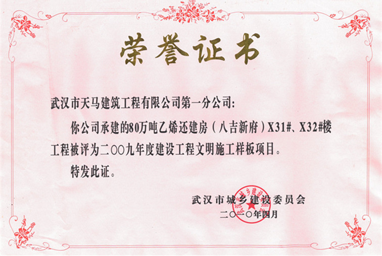 2009年度80萬噸乙烯還建房（八吉新府）X31#、X32#樓獲武漢市建設(shè)工程文明施工樣板項(xiàng)目