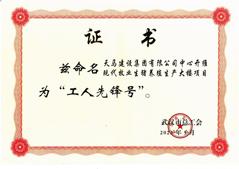 喜訊！中心開維現(xiàn)代牧業(yè)生豬養(yǎng)殖生產(chǎn)大樓項(xiàng)目被市總工會命名為“工人先鋒號”